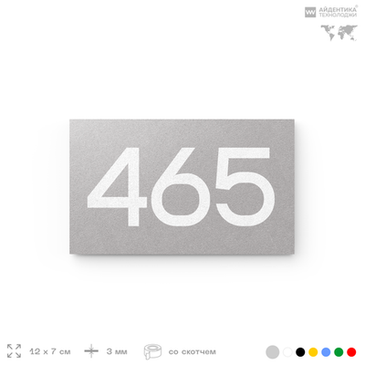 Номер на дверь 465, табличка на дверь для офиса, квартиры, кабинета, аудитории, склада, серая 120х70 мм, Айдентика Технолоджи