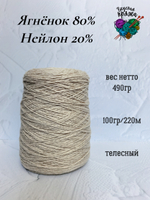 Ягненок 80%, нейлон 20% - 490гр - телесный - 100гр/220м