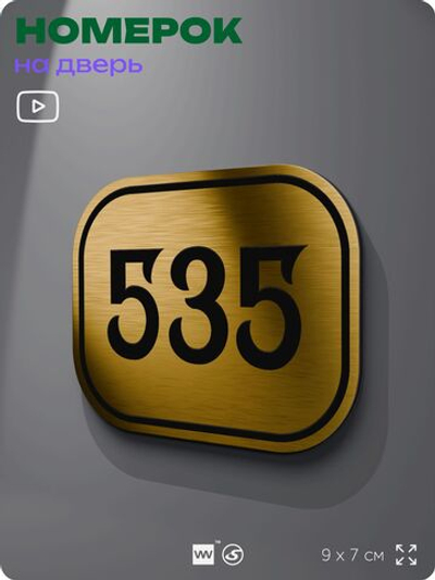 Номерок на дверь квартиры 535, для кабинета, офиса, шильдик 9 х 7 см, золотистый, Айдентика Технолоджи