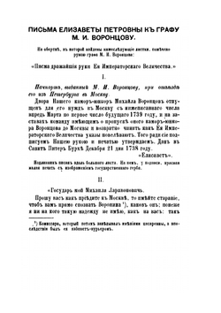 Архив князя Воронцова. Книга 1. Бумаги графа Михаила Ларионовича Воронцова | П. И. Бартенев