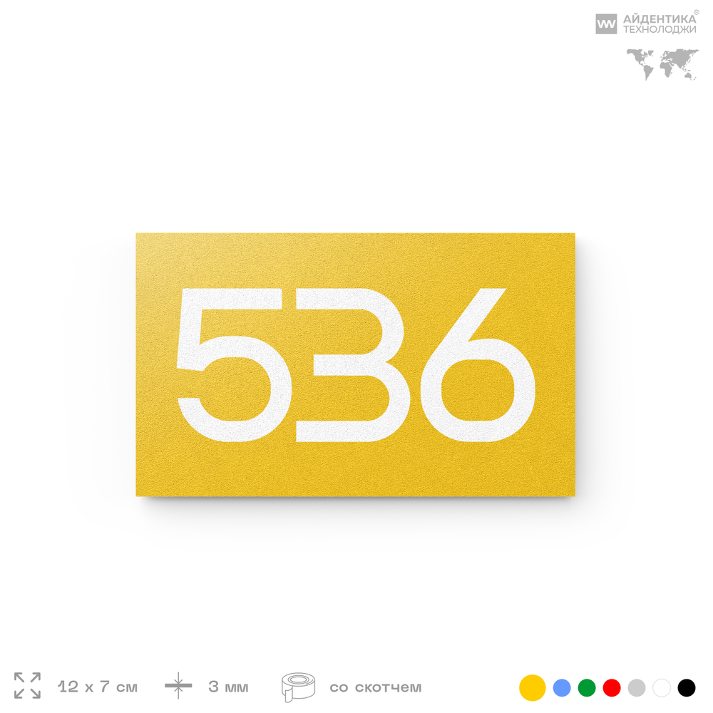 Номер на дверь 536, табличка на дверь для офиса, квартиры, кабинета, аудитории, склада, желтая 120х70 мм, Айдентика Технолоджи