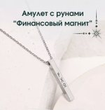 Рунический кулон Финансовый магнит