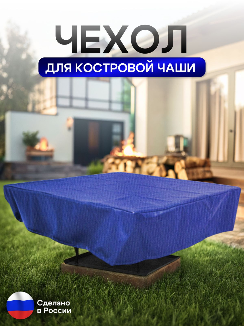 Чехол для костровой чаши 110*110 см, камыш