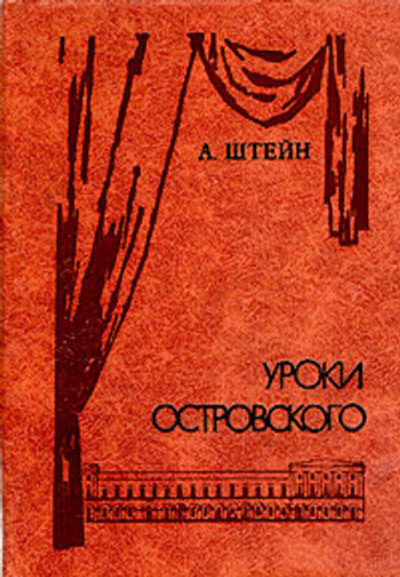 Уроки Островского: Из опыта русского и советского театра