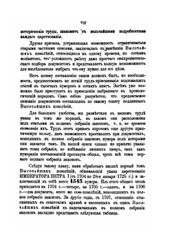 Архив Правительствующего Сената. Том 1. Опись именным высочайшим указам и повеления царствования императора Петра Великого. 1704-1725 | П. И. Баранов