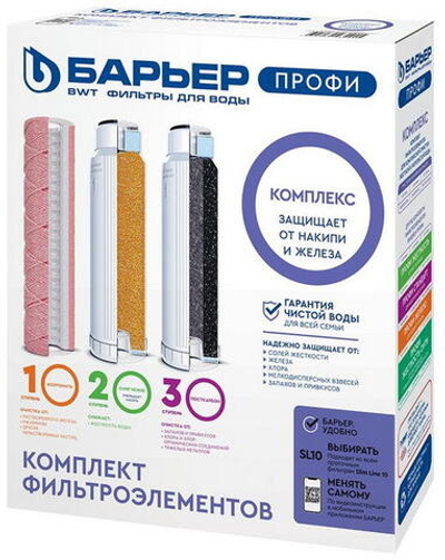 Комплект 3х картриджей Барьер Профи Комплекс (1-3 ступени) SL10