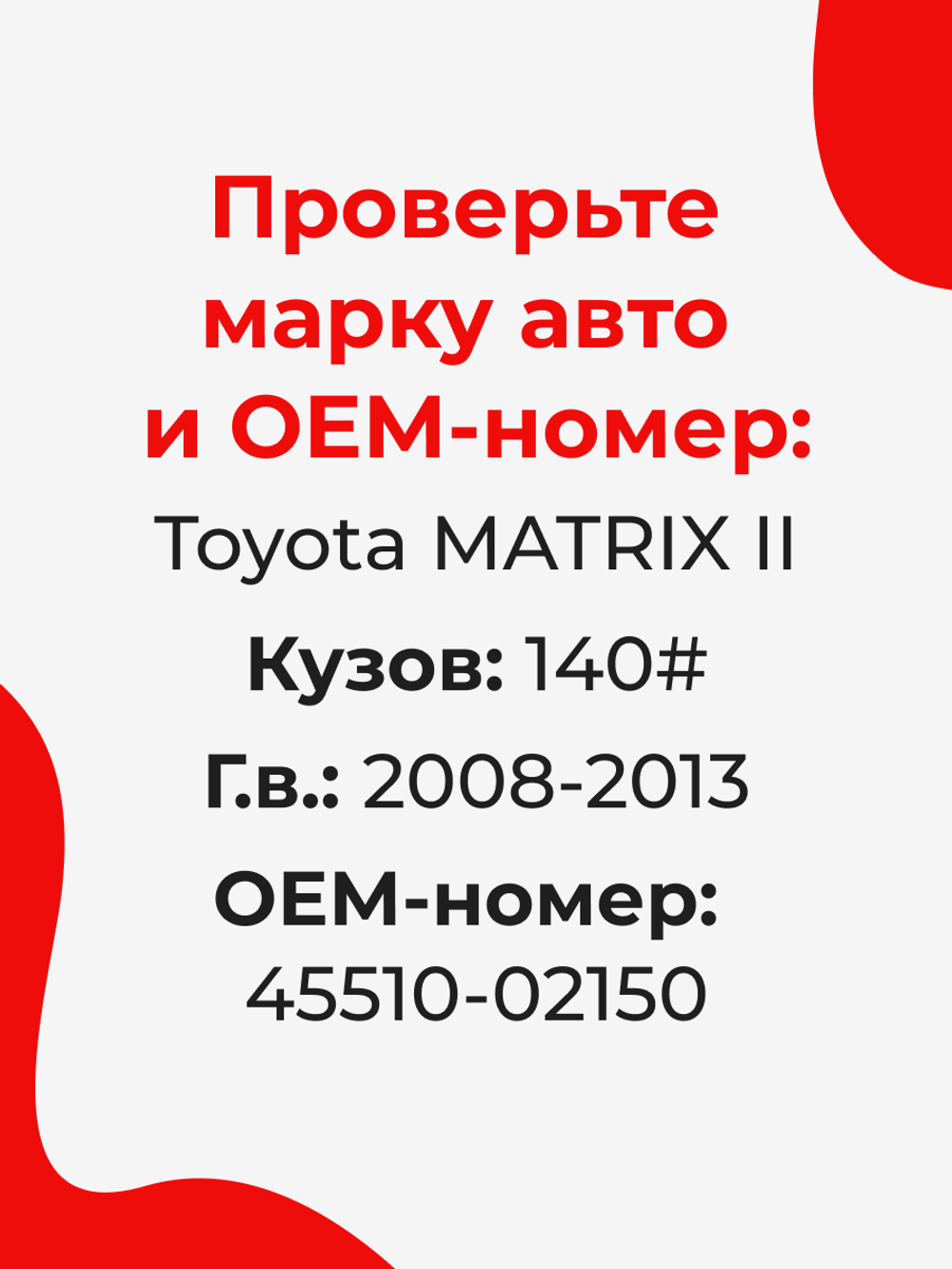 Ремкомплект рулевой рейки для ЭУР Toyota MATRIX (II) (2008-2013) (R-2)