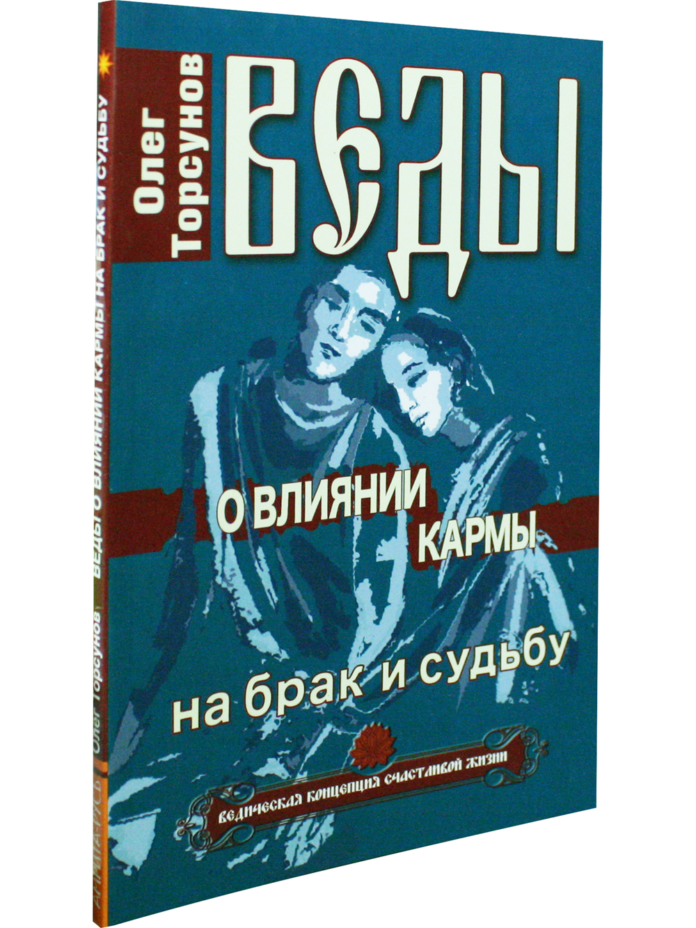 Веды о влиянии кармы на брак и судьбу