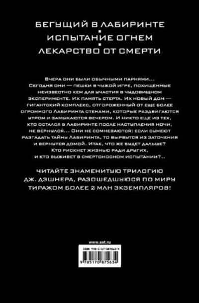 Бегущий в Лабиринте. Испытание огнем. Лекарство от смерти. 3 в 1. Д. Джеймс