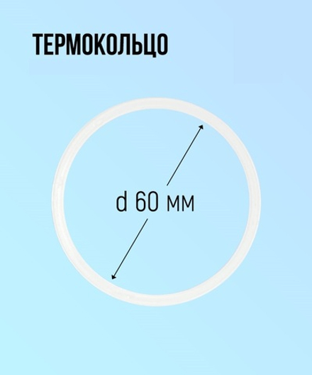Термокольцо 60мм