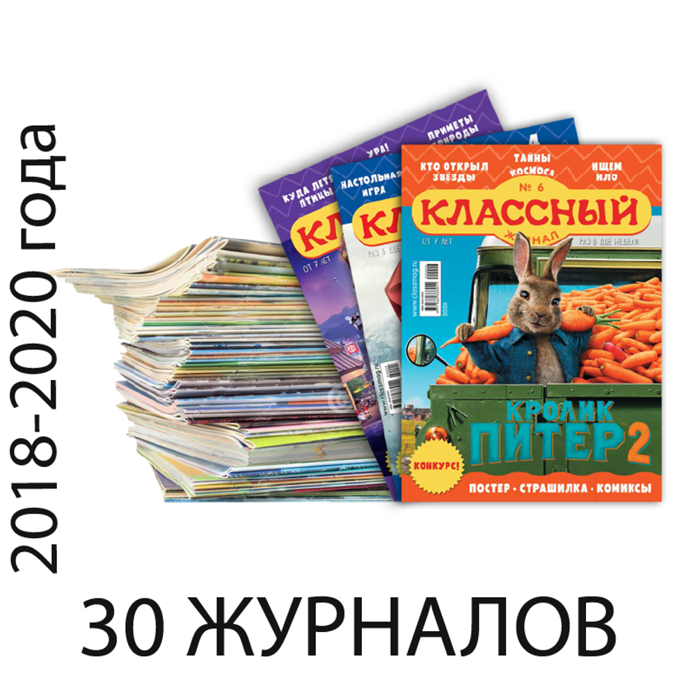 30 выпусков «Классного журнала»
