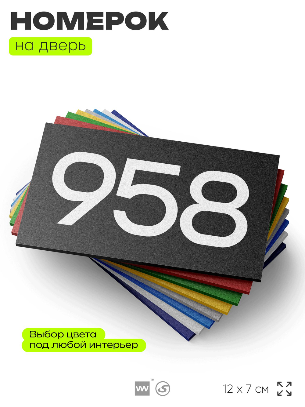 Номер на дверь 958, табличка на дверь для офиса, квартиры, кабинета, аудитории, склада, черная 120х70 мм, Айдентика Технолоджи