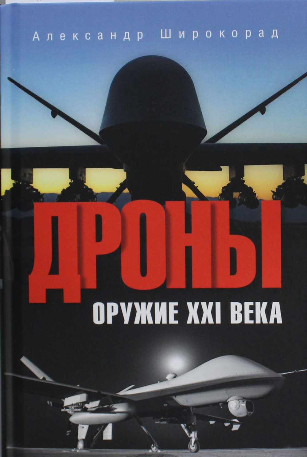 Дроны. Оружие XXl века
