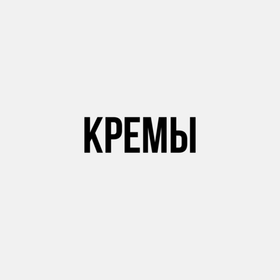 Кремы