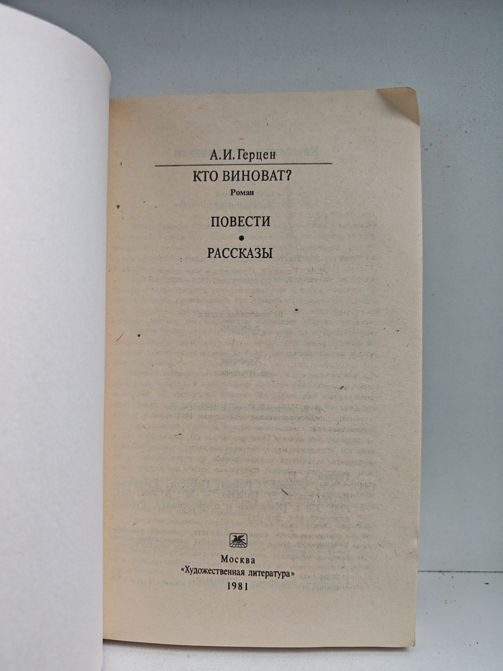 Кто виноват? Повести. Рассказы