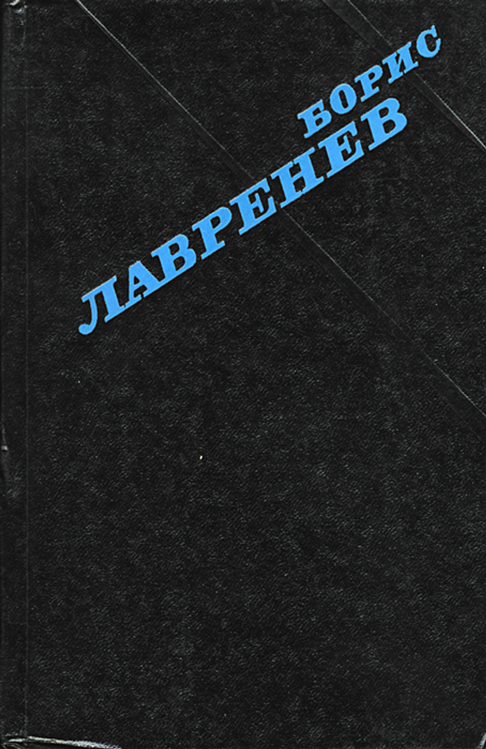 Борис Лавренев. Избранное