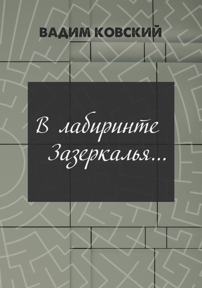 В лабиринте Зазеркалья (электронная книга)