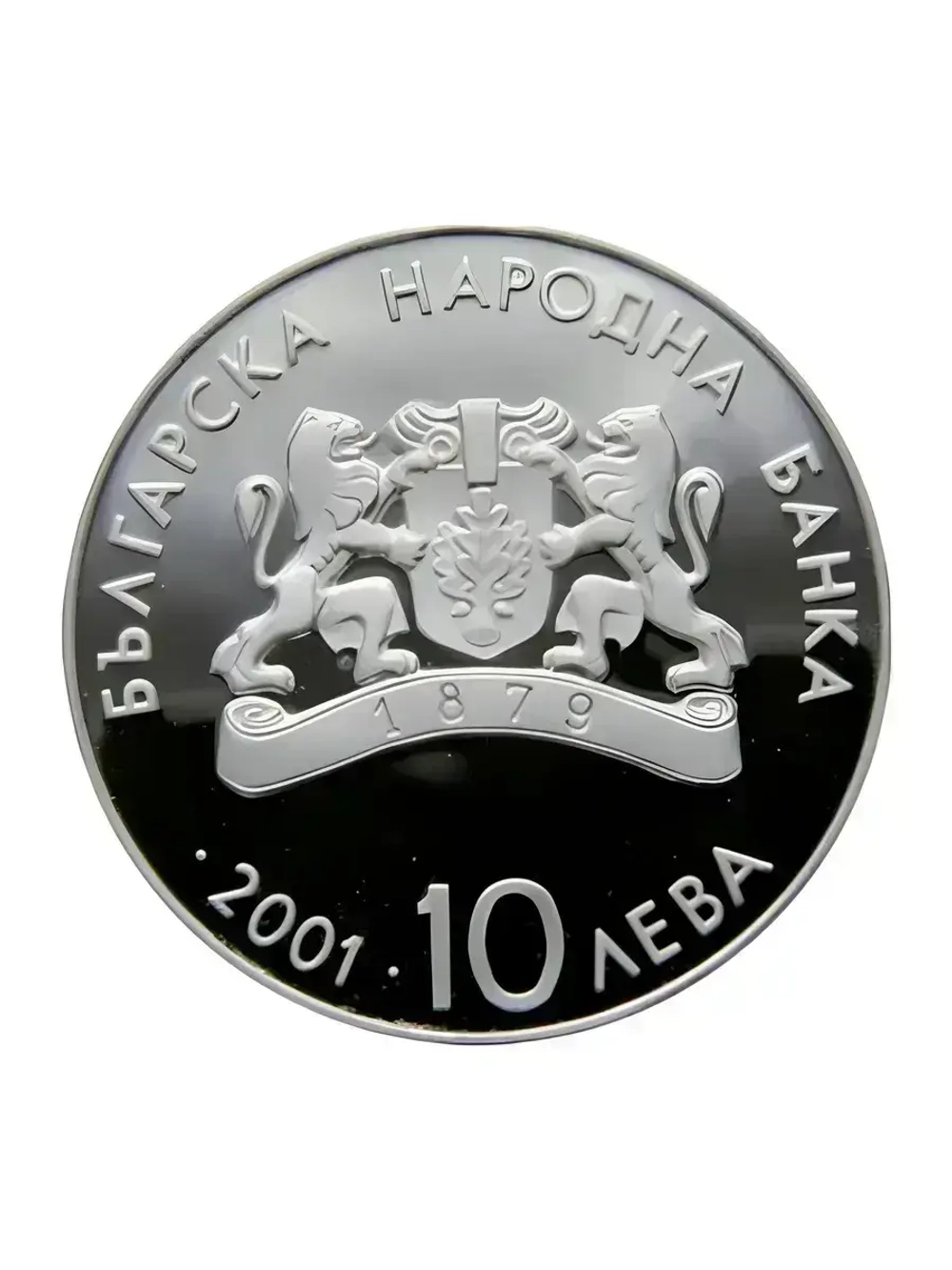 Монета 10 левов Болгария 2001 г. XIX зимние Олимпийские Игры
