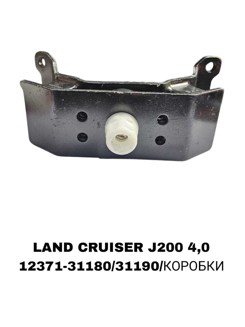 ПОДУШКИ ДВИГАТЕЛЯ LAND CRUISER J200 4,0