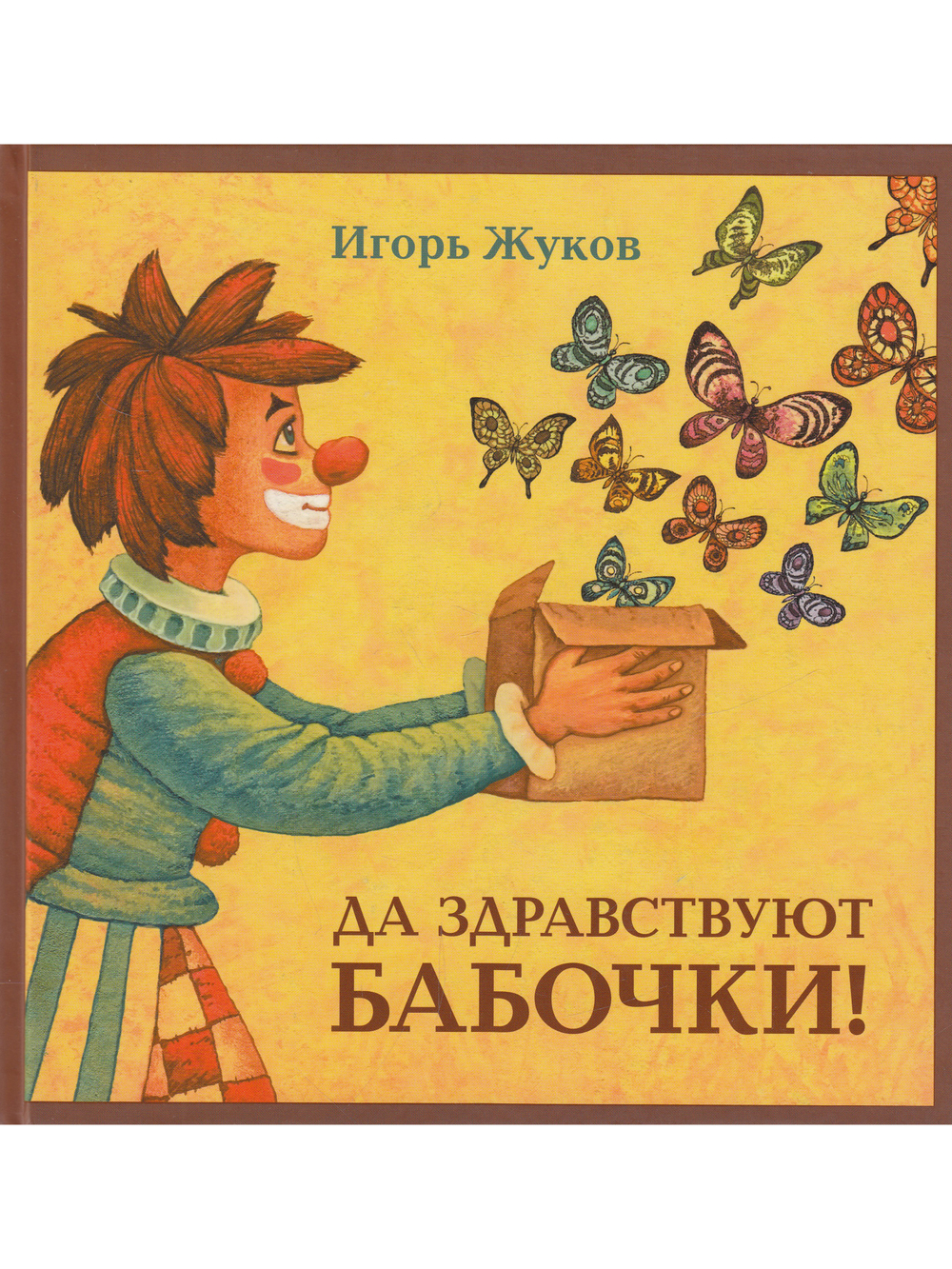 Да здравствуют бабочки