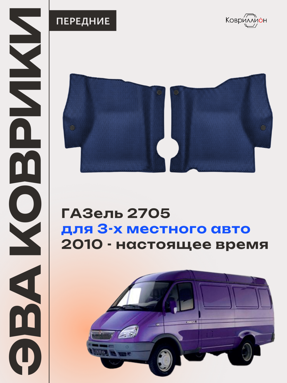 Передние автомобильные коврики ЭВА ГАЗель 2705 (10-н.в.) для 3-х местного авто