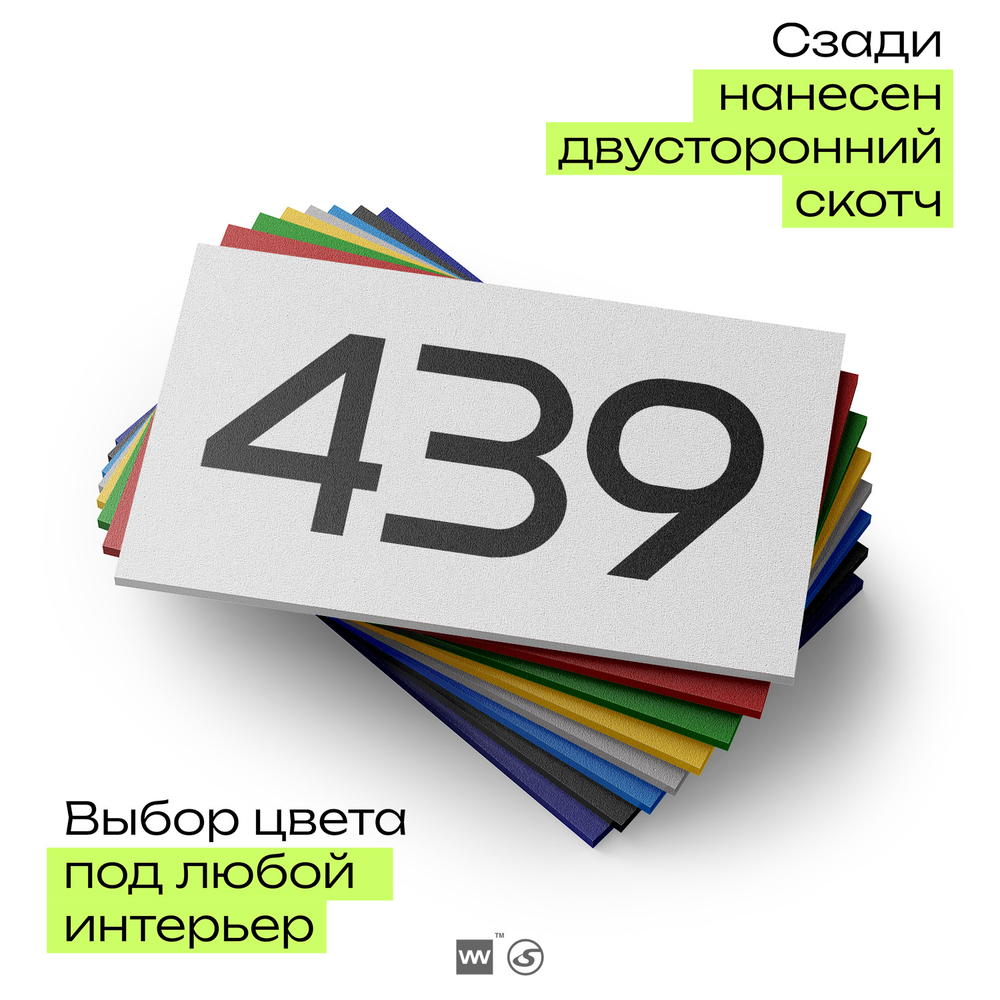 Номер на дверь 439, табличка на дверь для офиса, квартиры, кабинета, аудитории, склада, белая 120х70 мм, Айдентика Технолоджи