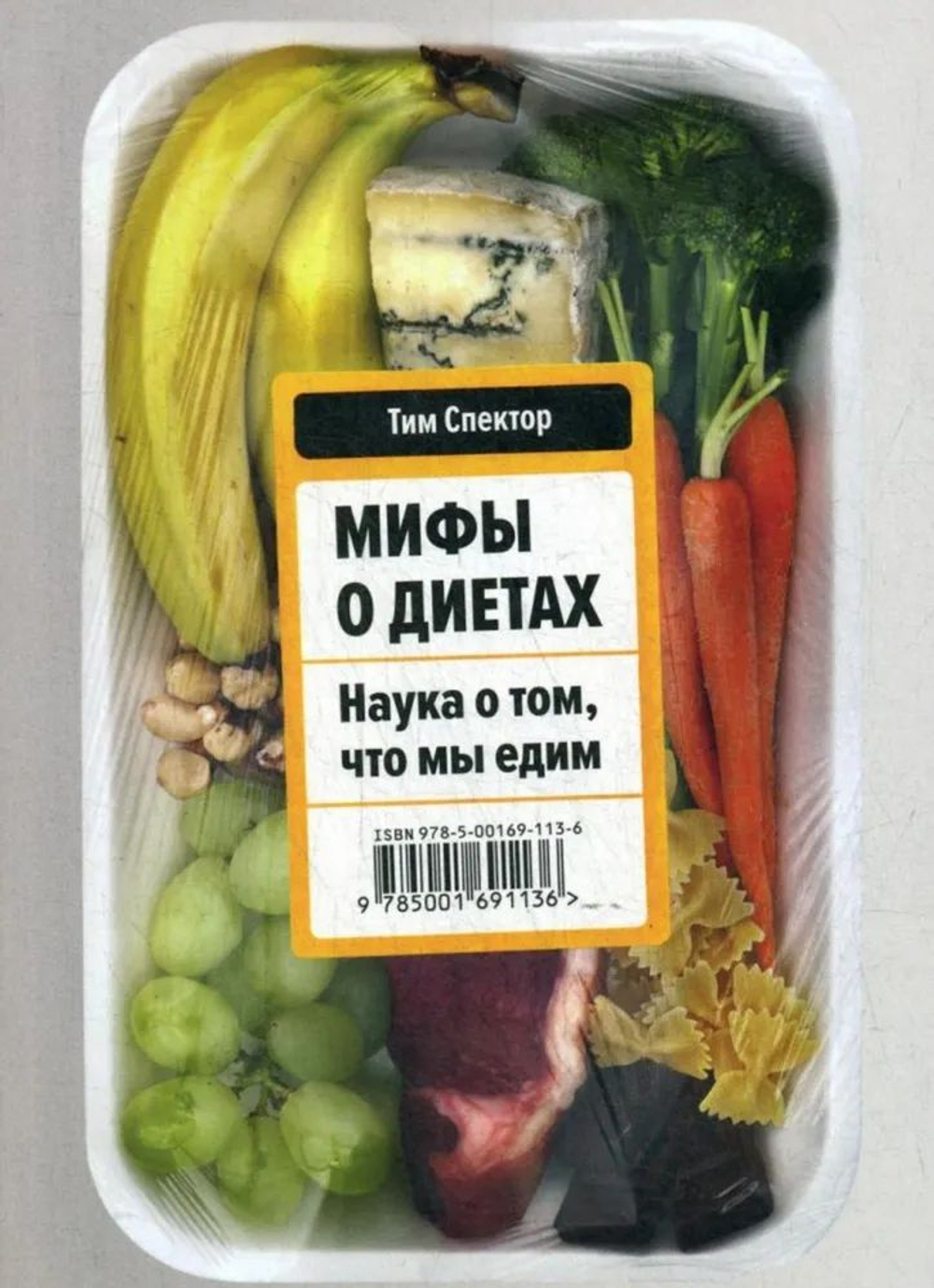 Мифы о диетах. Наука о том, что мы едим