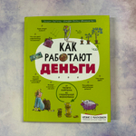 Как работают деньги: от твоего кармана до глобальной экономики