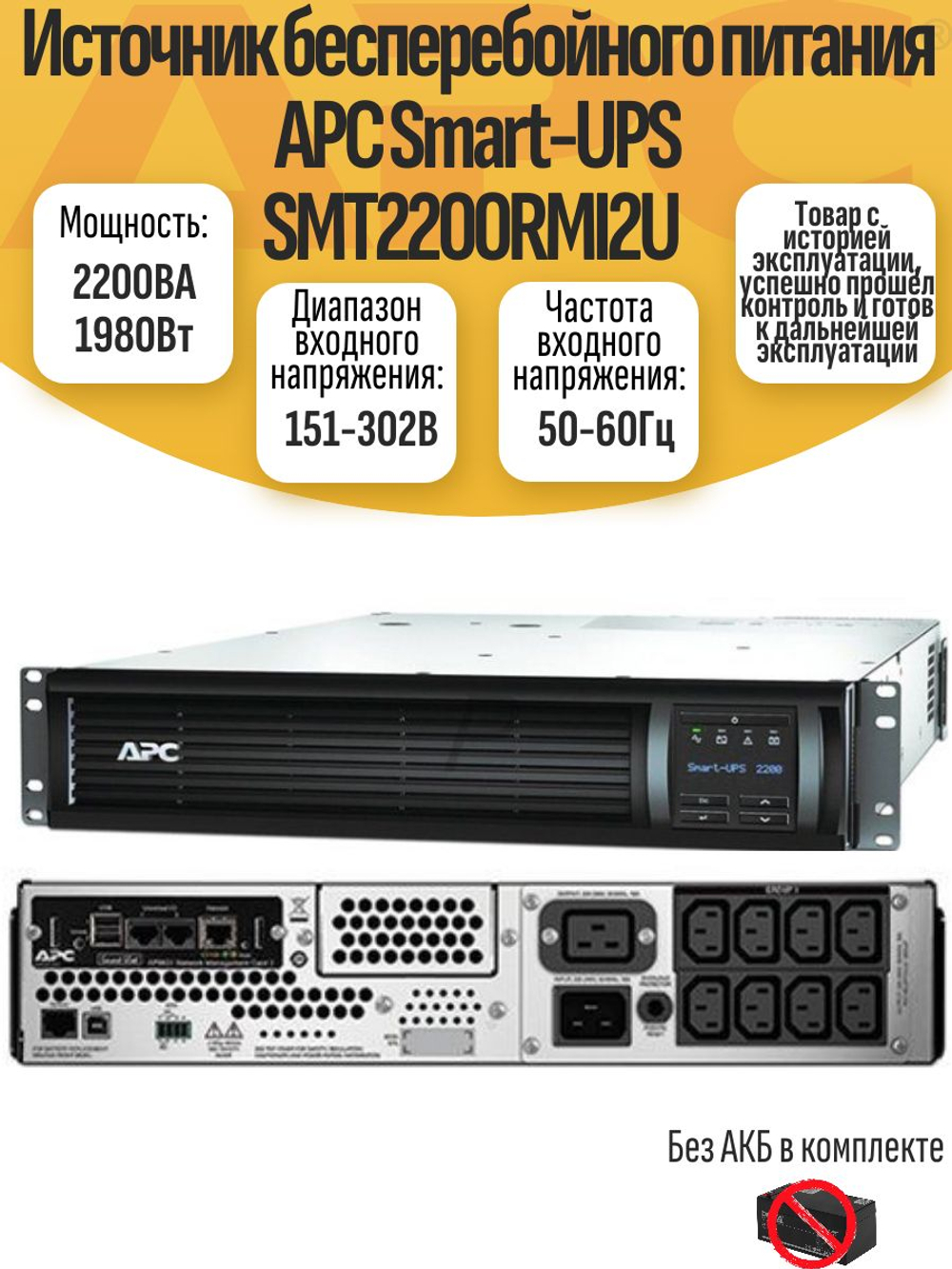 Источник бесперебойного питания APC Smart-UPS SMT2200RMI2U. Товар уцененный