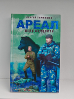 Ареал. Цена алчности