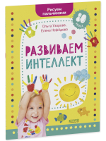 Раннее развитие мозга. Развиваем интеллект. Рисуем пальчиками. 1-3 года (с наклейками)