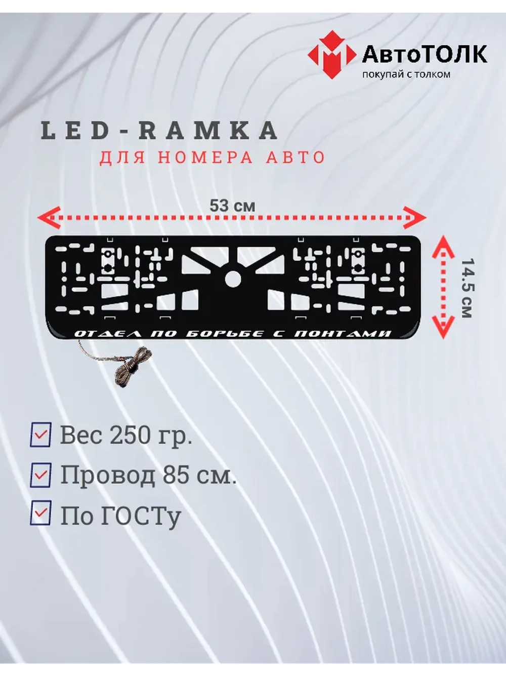 Рамка с LED подсветкой надписи. Отдел по борьбе с понтами.