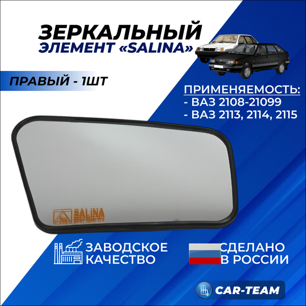 Зеркальный элемент на ВАЗ 2108, 2109, 21099 белый (хром) стандарт, правый (1шт) "Солина"