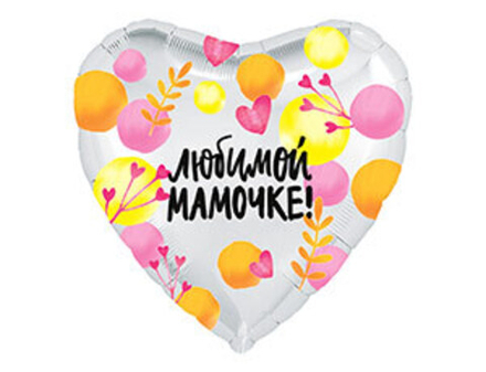 Р 18" Сердце ЛЮБИМОЙ МАМОЧКЕ