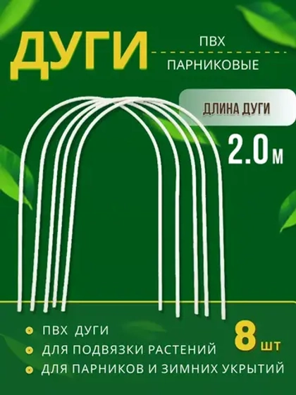 Дуги парниковые ПВХ длина 2м *8шт