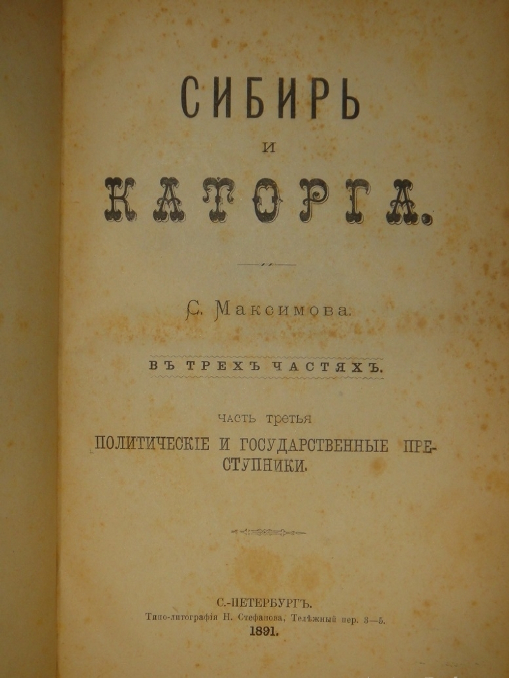 "Сибирь и каторга. В трёх частях". С.Максимов. 1891г.
