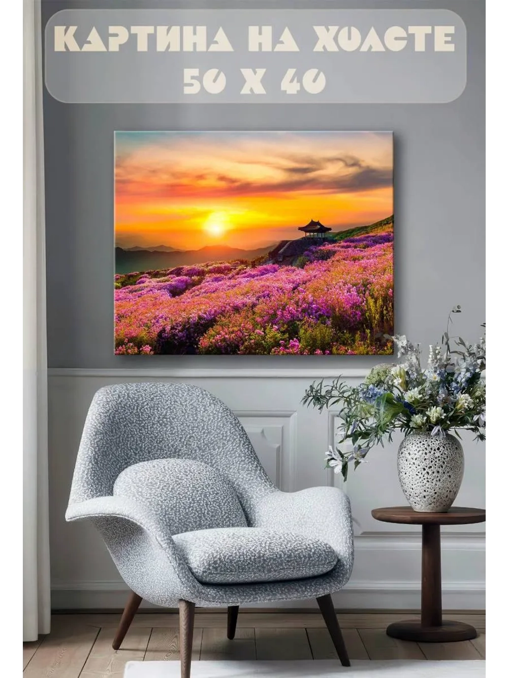 Картина на стену 40 X 50 Горные цветы