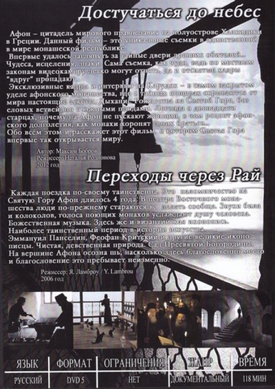 DVD - Афон. 2 фильма. Достучаться до небес. Переходы через Рай