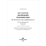Прутцков Г. В. История зарубежной журналистики. От Античности до современности. Уч.-метод. комплект.2-е изд., испр.