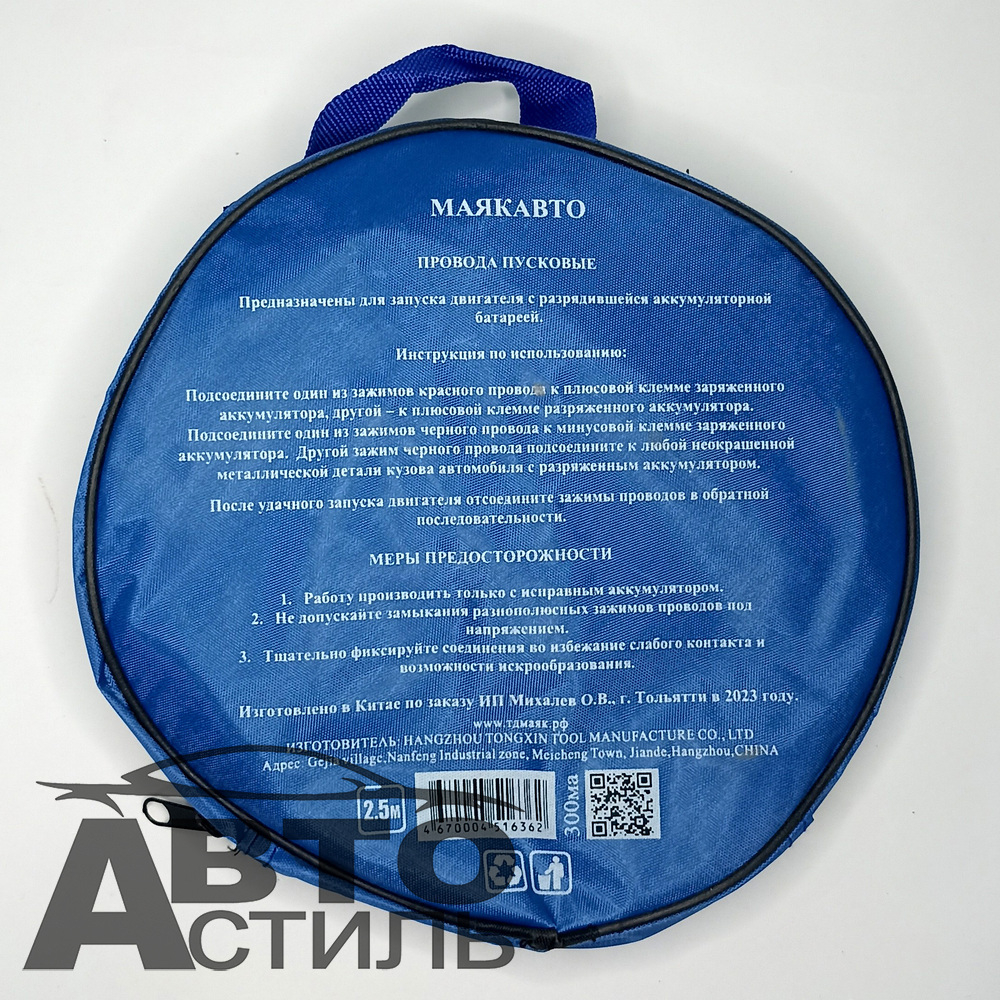Провода прикуривателя 300А (в сумке) МаякАвто 2,5м