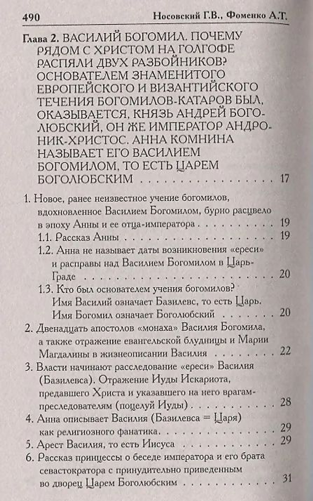 Носовский Глеб Владимирович, Фоменко Анатолий Тимофеевич / Как было на самом деле. Миражи Европы
