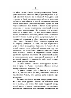 Русское духовенство в Галиции. Из наблюдений путешественника | В. И. Титов