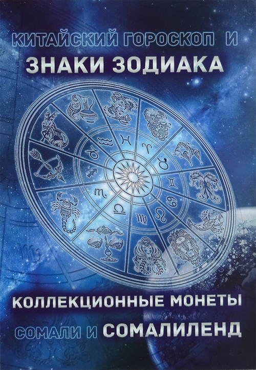 Альбом для знаков  зодиака Сомали 2006 года