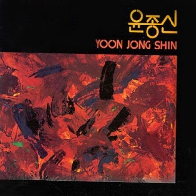 Альбом YOON JONG SHIN - VOL.1