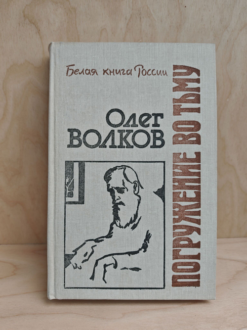 Погружение во тьму