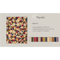 Лекция "Как рассчитать расход ткани на лоскутный проект"