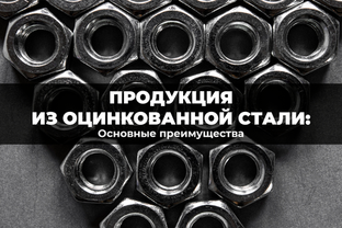 Основные преимущества продукции из оцинкованной стали