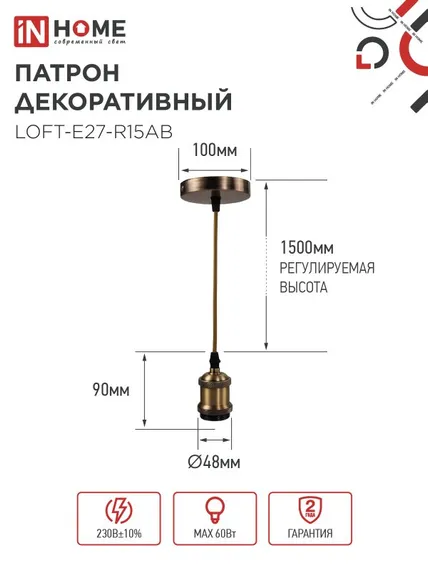 Патрон LOFT-Е27-R15AB со шнуром 1,5м античная бронза IN HOME