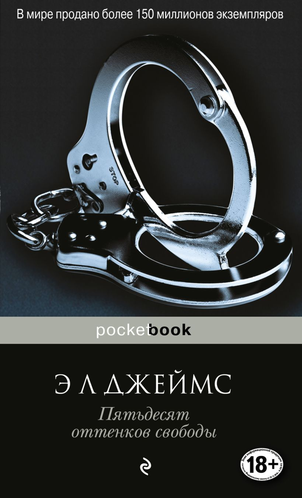 Пятьдесят оттенков свободы. Э. Л. Джеймс