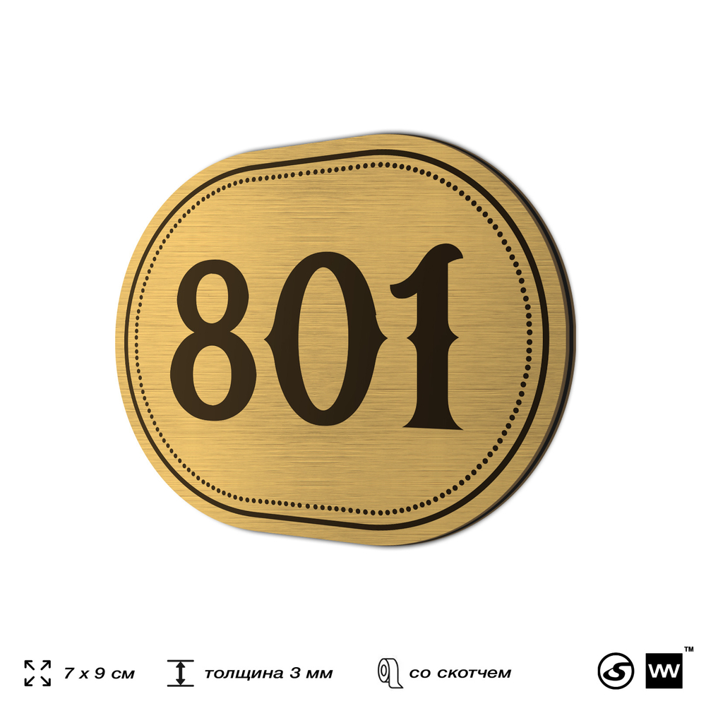 Номерок на дверь квартиры 801, для кабинета, офиса, шильдик 9 х 7 см, золотистый, Айдентика Технолоджи